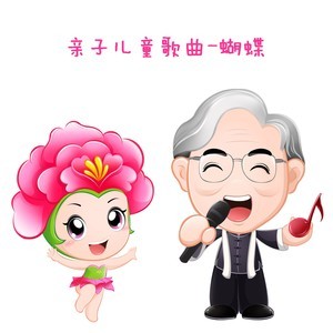 Listen to 蝴蝶 song with lyrics from 小蓓蕾组合
