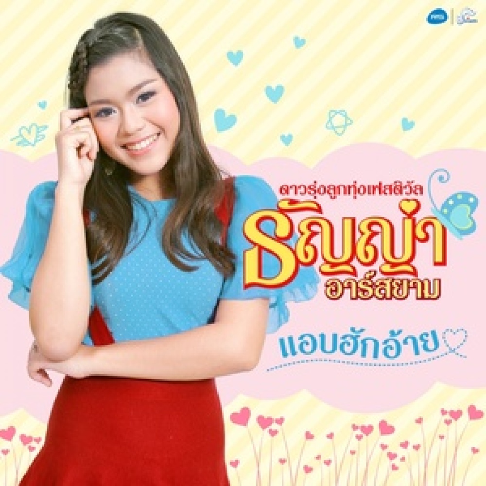 แอบฮักอ้าย (Backing Track)
