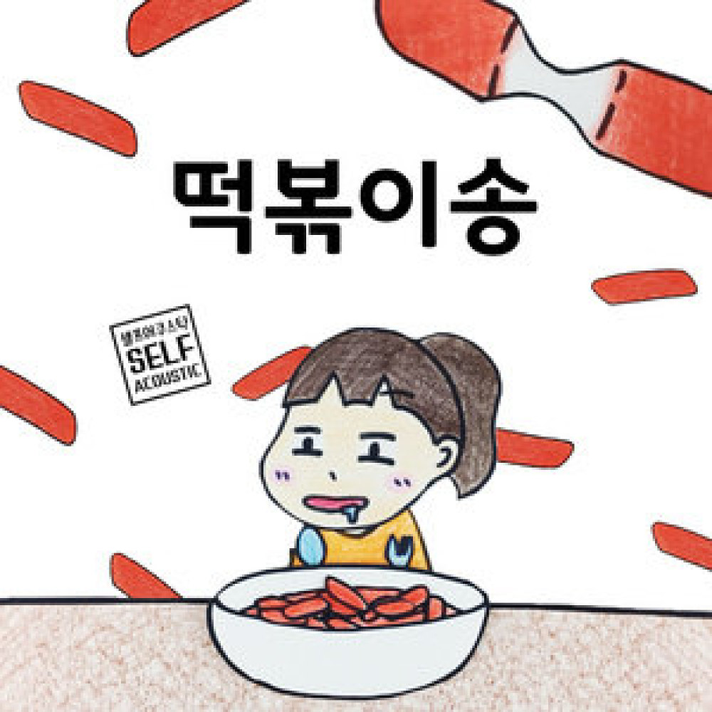 떡볶이송