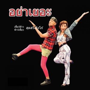 ดาวน์โหลดและฟังเพลง อย่าเยอะ พร้อมเนื้อเพลงจาก เฟี้ยวฟ้าวสุดสวิงริงโก้