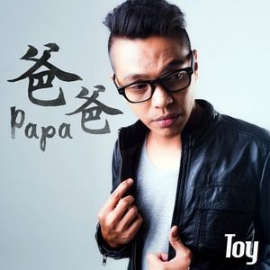 ดาวน์โหลดและฟังเพลง 爸爸 พร้อมเนื้อเพลงจาก Toy