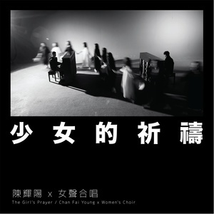 Dengarkan 少女的祈祷 (麦花臣版) lagu dari Keith Chan dengan lirik