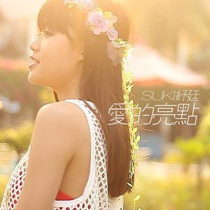 Dengarkan lagu 愛的亮點 nyanyian 纾廷 dengan lirik