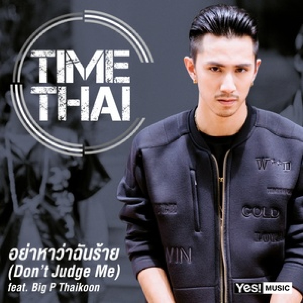อย่าหาว่าฉันร้าย (Don&#039;t Judge Me) feat.Big P Thaikoon
