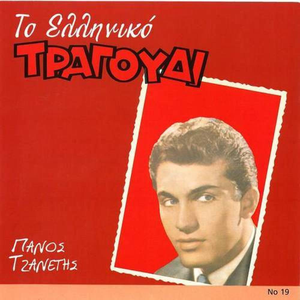 Panos Tzanetis
