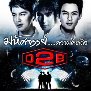 ดาวน์โหลดและฟังเพลง แค่หนึ่งนาที พร้อมเนื้อเพลงจาก D2B