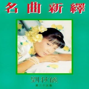 Dengarkan 南海姑娘 (修復版) lagu dari 刘秋仪 dengan lirik