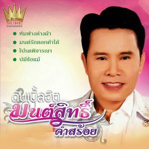 ดาวน์โหลดและฟังเพลง น้ำตาคนเลว พร้อมเนื้อเพลงจาก มนต์สิทธิ์ คำสร้อย