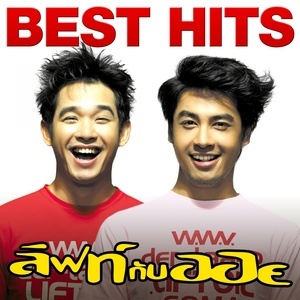 ดาวน์โหลดและฟังเพลง เป็นอย่างนี้อีกนานไหม พร้อมเนื้อเพลงจาก Lift-Oil