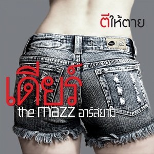 ดาวน์โหลดและฟังเพลง ตีให้ตาย พร้อมเนื้อเพลงจาก เดียร์ The Mazz อาร์ สยาม