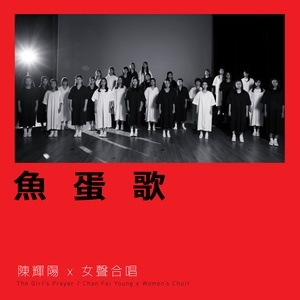 Dengarkan 鱼蛋歌 (麦花臣版) lagu dari Keith Chan dengan lirik