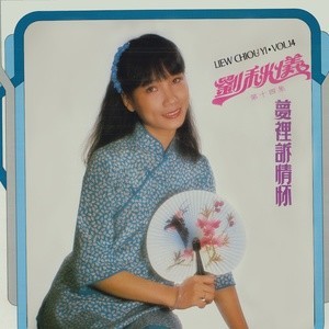 ดาวน์โหลดและฟังเพลง 今宵多珍重 (修復版) พร้อมเนื้อเพลงจาก 刘秋仪