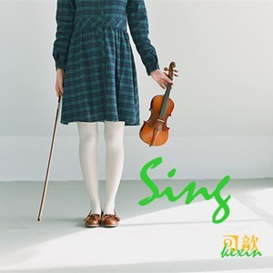 收聽可歆的Sing歌詞歌曲