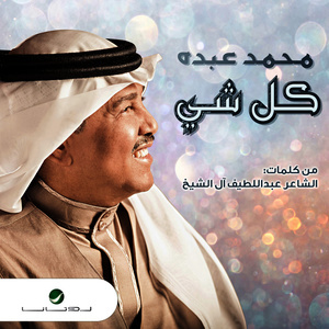 ดาวน์โหลดและฟังเพลง Kell Shay พร้อมเนื้อเพลงจาก Mohammed Abdo
