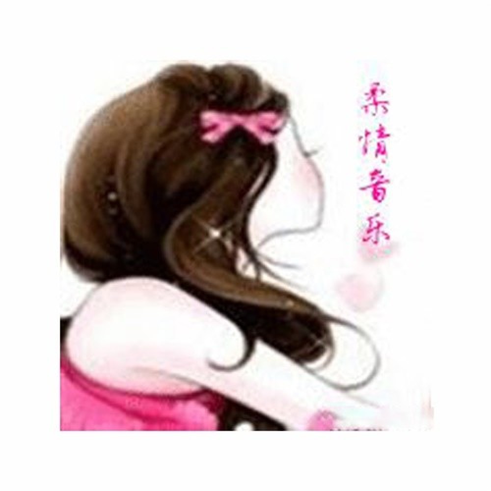 柔情 