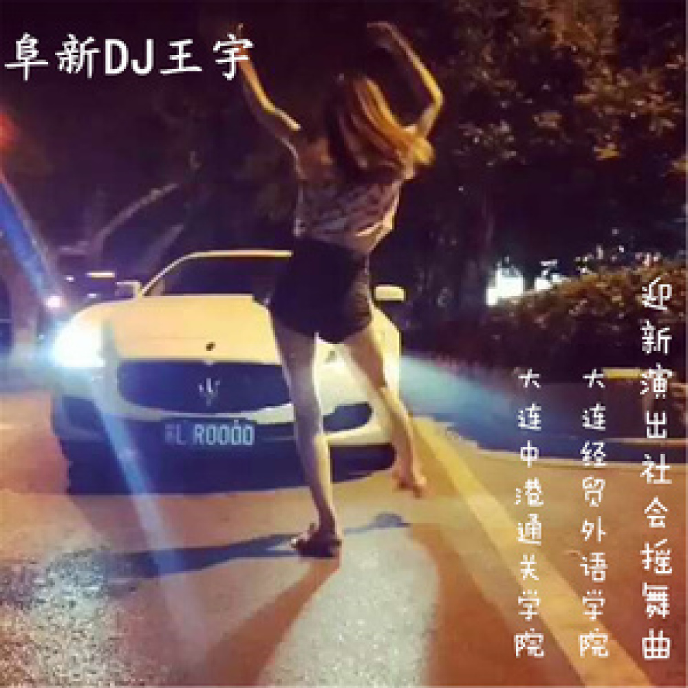 迎新演出社会摇舞曲