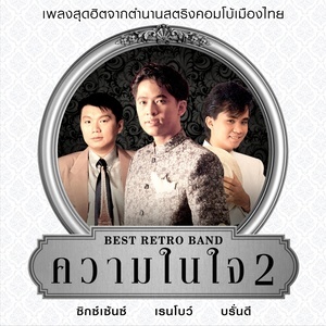 ดาวน์โหลดและฟังเพลง ให้ พร้อมเนื้อเพลงจาก รวมศิลปิน (Best Retro Band)
