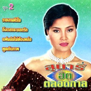 ดาวน์โหลดและฟังเพลง รักกันต้องให้เกียรติกัน พร้อมเนื้อเพลงจาก สุนารี ราชสีมา