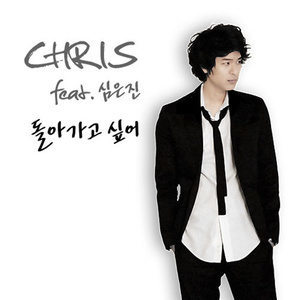 อัลบัม 돌아가고 싶어 ศิลปิน 크리스