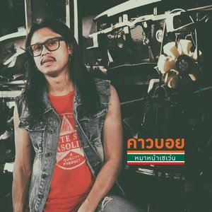 收聽คาวบอย的หมาหน้าเซเว่น歌詞歌曲