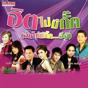 Listen to น้ำตาคนเลว song with lyrics from เกษม คมสันต์