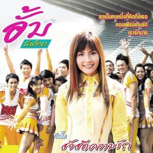 ดาวน์โหลดและฟังเพลง หนูอยากดัง พร้อมเนื้อเพลงจาก อั้ม นันทิยา