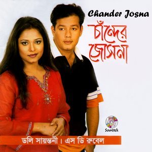 Listen to Koi Roili song with lyrics from Dolly Shayontoni