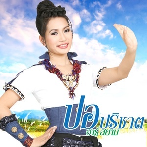 ดาวน์โหลดและฟังเพลง เสียดายอ้ายตอแหล (Backing Track) พร้อมเนื้อเพลงจาก ปอ ปริชาต อาร์ สยาม