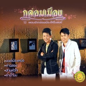ดาวน์โหลดและฟังเพลง ครวญ พร้อมเนื้อเพลงจาก ดำรง วงศ์ทอง