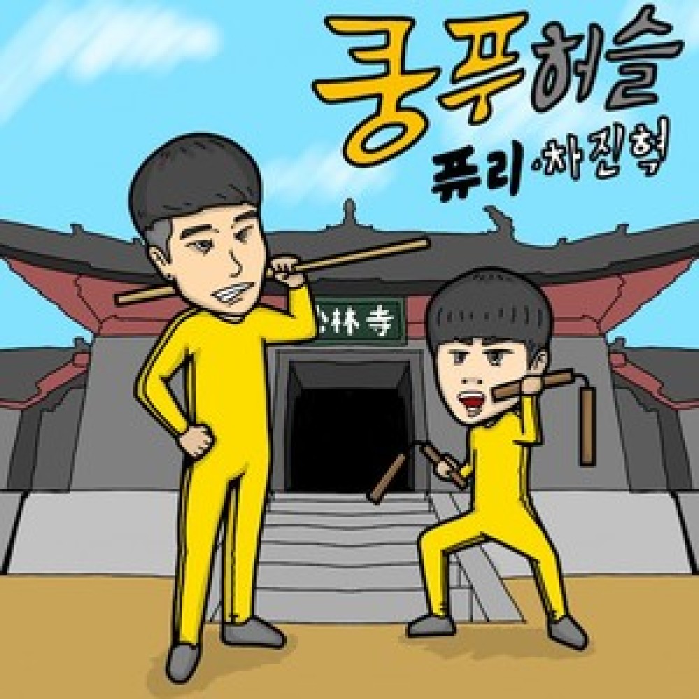 쿵푸&허슬