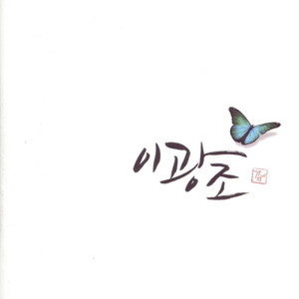 소나무 & Edelweiss