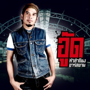 ดาวน์โหลดและฟังเพลง ช่วยบอกรักอีกสักครั้ง (Backing Track) พร้อมเนื้อเพลงจาก อู๊ด หัวลำโพง อาร์ สยาม