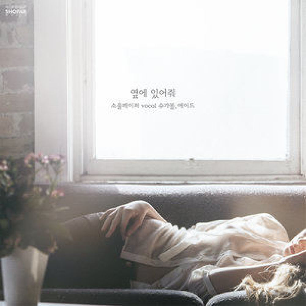 옆에 있어줘