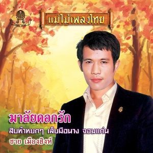 ดาวน์โหลดและฟังเพลง หอมหน่อย พร้อมเนื้อเพลงจาก ชาย เมืองสิงห์