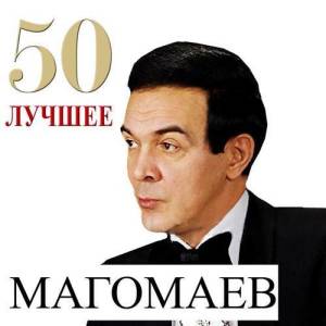 Муслим Магомаев ดาวน์โหลดและฟังเพลงฮิตจาก Муслим Магомаев