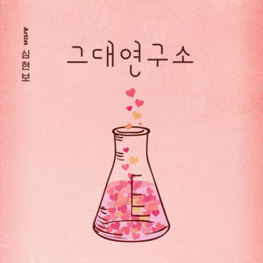 그대 연구소
