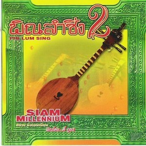 ดาวน์โหลดและฟังเพลง สร้อยสนดัด (Version 1) พร้อมเนื้อเพลงจาก Siam Millennium