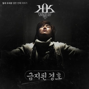 ดาวน์โหลดและฟังเพลง Forbidden Kyung Ho พร้อมเนื้อเพลงจาก Yoo Se Yoon