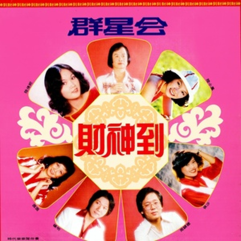 大富大貴 / 家和萬事興 / 個個發財 (修复版)
