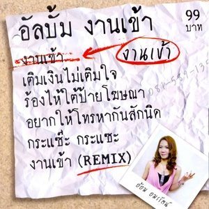 ดาวน์โหลดและฟังเพลง กระแซ๊ะ กระแซะ พร้อมเนื้อเพลงจาก อ้อม อมรรัตน์