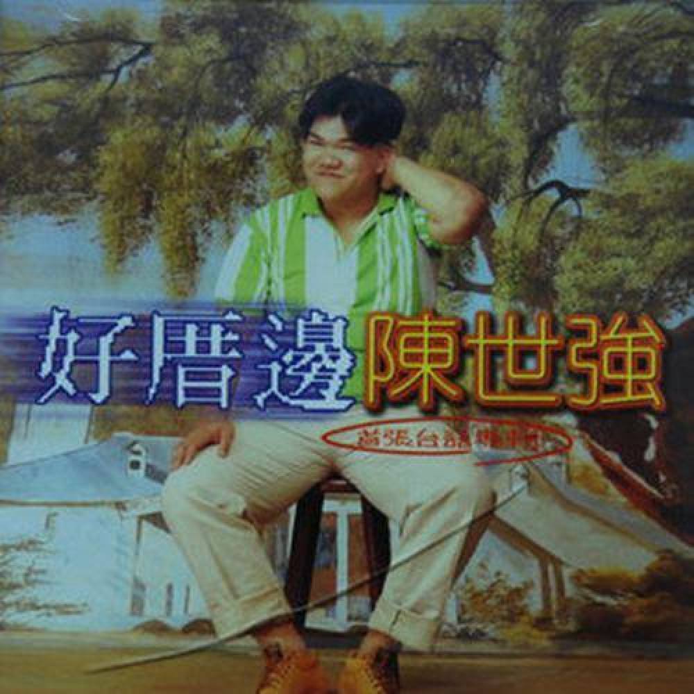 陈世强