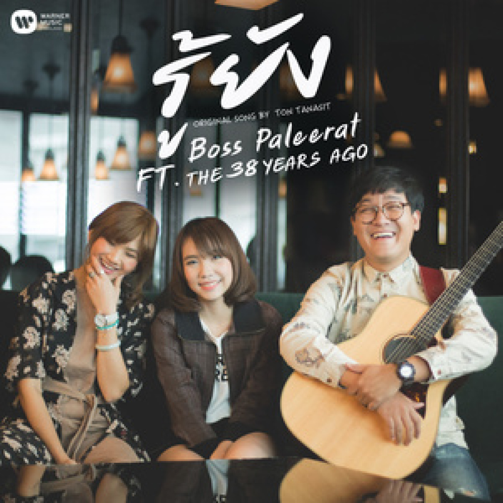 รู้ยัง (feat. The 38 Years Ago)