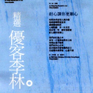 收聽優客李林的輸了你贏了世界又如何歌詞歌曲