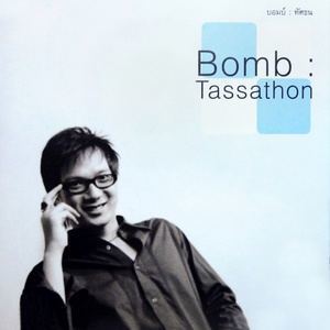 ดาวน์โหลดและฟังเพลง วันแห่งความรัก พร้อมเนื้อเพลงจาก บอมบ์ ทัศธน