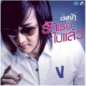 ดาวน์โหลดและฟังเพลง รักเธอไปแล้ว พร้อมเนื้อเพลงจาก เวสป้า อาร์ สยาม