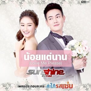 ดาวน์โหลดและฟังเพลง น้อยแต่นาน (Love Me Please) (เพลงประกอบละคร "สะใภ้รสแซ่บ") พร้อมเนื้อเพลงจาก Sunshine