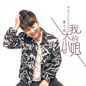 收聽夏子皓的我的大小姐歌詞歌曲