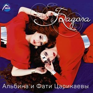 Альбина Царикаева的专辑Бадола