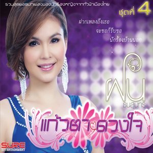 ดาวน์โหลดและฟังเพลง สาวอีสานรอรัก พร้อมเนื้อเพลงจาก ฝน ธนสุนธร