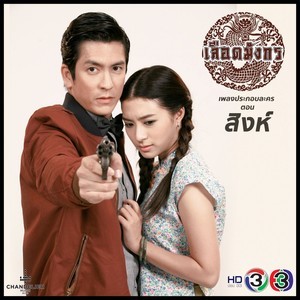 ดาวน์โหลดและฟังเพลง ใจสั่งให้รัก(เพลงประกอบละคร เลือดมังกร ตอน สิงห์) พร้อมเนื้อเพลงจาก บี พีระพัฒน์